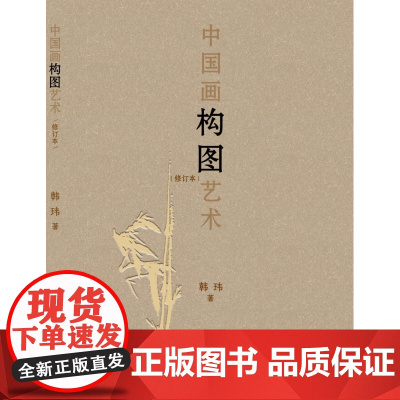 2021年修订版 中国画构图艺术 韩玮著 国画构图要领形式艺术写意工笔白描山水人物花鸟国画古代绘画入门基础教程理论山东美