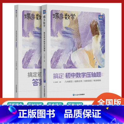 [重点突破]数学压轴题 初中通用 [正版]2024版蝶变中考数学压轴题精讲精练 挑战初中几何模型二次函数等压轴大题全解析