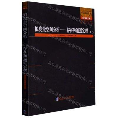 [N]拟度量空间分析--存在和逼近定理(俄文)/国外优秀数学著作原版系列-9787576706314