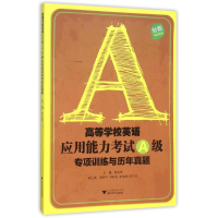 正版新书]高等学校英语应用能力考试A级专项训练与历年真题/蒋玉
