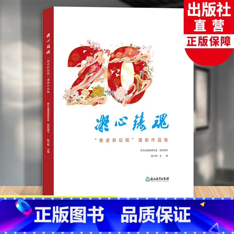 [正版]凝心铸魂 奋进新征程漫画作品集 浙江省漫画家协会组织编写 陶小明主编 漫画作品精选赏析画册 浙江教育出版社软精