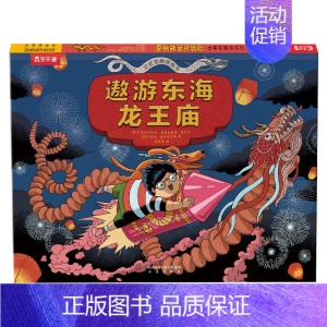 记忆宫殿训练书-遨游东海龙王庙 [正版]记忆宫殿训练书(2册) 3-6岁儿童益智科普游戏绘本历史知识趣味科普手工制作立体