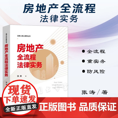正版 房地产全流程法律实务 张涛 著 中国法制出版社 土地储备土地一二级开发运营管理建设工程 并购融资 基础设施等