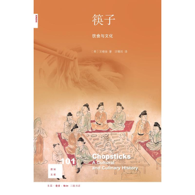 醉染图书筷子:饮食与文化9787108064