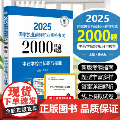 备考2026年执业药师考试2000题西药师中药师国家职业资格证教材西药中药事管理与法规+专业知识一+二+综合知识与技能中