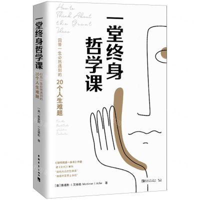 [N]一堂终身哲学课(回答一生必然遇到的20个人生难题)-9787515364377