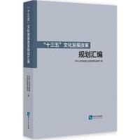 "十三五"文化发展改革规划汇编