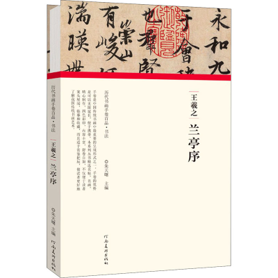 [M]王羲之 兰亭序-9787540151928