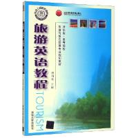正版新书]旅游英语教程不详9787302220862