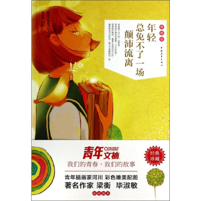 [M]年轻总免不了一场颠沛流离-9787515324340