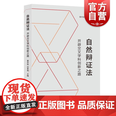 自然辩证法:开辟交叉学科创新之路