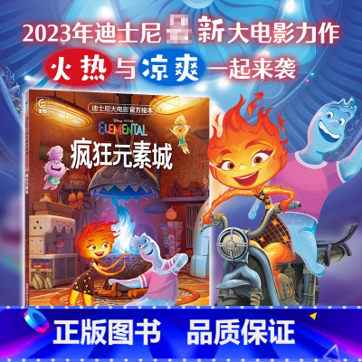 默认分册名 [正版]迪士尼大电影绘本疯狂元素城 皮克斯新作动画 儿童故事书3-6岁幼儿园小学生 启蒙绘本早教书课外书正D