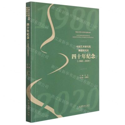 [N]中国艺术研究院舞蹈研究所四十年纪念(1980-2020)-9787503971686