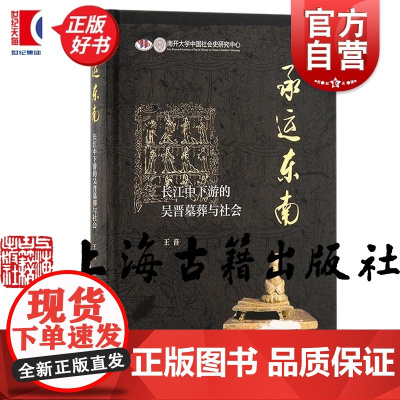 承运东南长江中下游的吴晋墓葬与社会 王音著作陶瓷随葬品文化因素上海古籍出版社丧葬习俗政治文化社会风貌考古正版图书籍