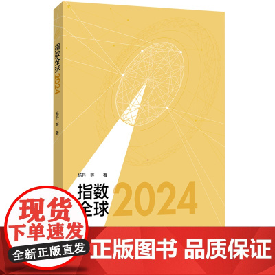 外研社 指数全球2024