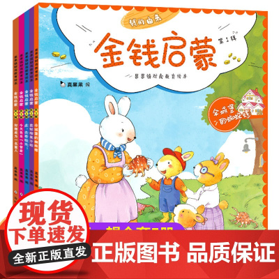 财商启蒙绘本金钱启蒙第一辑全套5册 儿童财商启蒙教育绘本图画书儿童绘本3一6岁幼儿园大班阅读早教认知书5岁三岁4岁儿童财