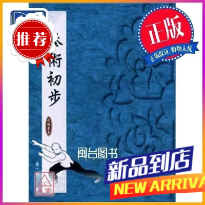拳术初步 金一明 逸文