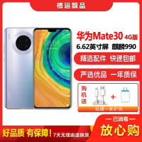 [二手95成新]华为Mate30 4G 星河银 6G+128G全网通安卓手机6.62英寸屏麒麟990双卡拍照商务4G手机