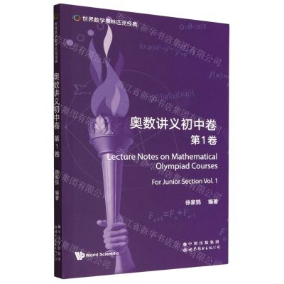 [N]奥数讲义初中卷(第1卷)(英文版)/世界数学奥林匹克经典-9787519295844
