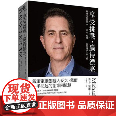 []麦克.戴尔 享受挑战,赢得漂亮:戴尔计算机创办人麦克.戴尔的领导者生存之战 港台原版 麦克.戴尔 堡垒