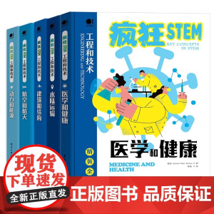 疯狂STEM 培养未来工程学霸(套装共5册)