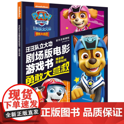 汪汪队立大功剧场版电影游戏书:勇敢大营救(一场勇气与坚持的挑战汪汪队全新剧场版同名电影游戏书)天地社