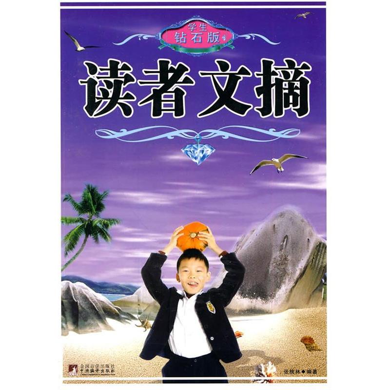 正版新书]读者文摘-学生钻石版张桃林.9787511702869