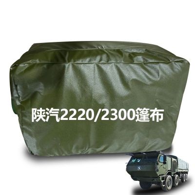星空迷 SX2220/2300篷布 适配陕汽装甲卡车货厢防晒遮阳防雨 定制品
