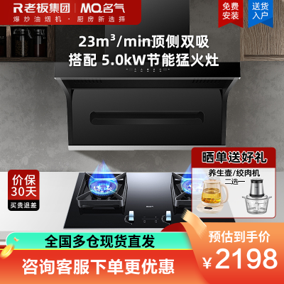 老板集团出品 名气(MQ)23m³烟灶套餐顶侧双吸油烟机A5503搭配5.0kW猛火灶B510A
