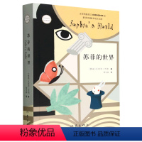 苏菲的世界 [正版]《苏菲的世界》平装新版 乔斯坦贾德著 八年级下册课外阅读乔斯坦贾德哲学入门书作家出版社 原著