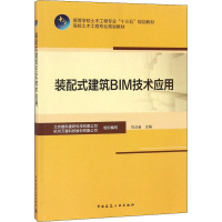 醉染图书装配式建筑BIM技术应用9787112224425