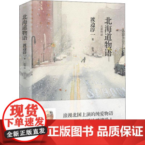 北海道物语(日)渡边淳一9787555276647青岛出版社文学/现代/当代文学