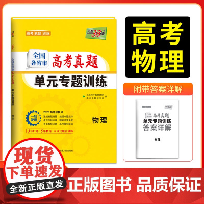 天利38套2026版全国各省市高考真题单元专题训练 新教材 物理 高考总复习专项重点分类巩固练习一轮总复习真题