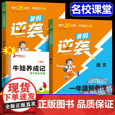 [名校课堂]2025新版一年级预备课语文数学配套人教 幼小衔接教材全套一日一练 预备幼儿园大班暑假衔接练习册学前必备