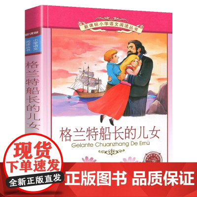 格兰特船长的儿女小学语文阅读丛书注音版一二年级寒假暑假国学经典早教幼儿启蒙书带拼音