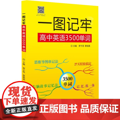 一图记牢高中英语3500单词 世界图书出版公司 罗子坚,蔡祖嘉 编