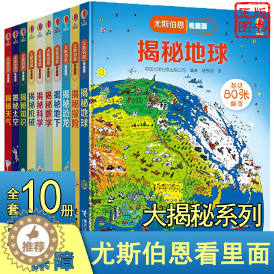 [醉染正版]尤斯伯恩看里面大揭秘系列套装全套10册 新版单本小学生彩图版翻翻书3d立体书超800张翻页 接力出版社