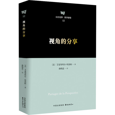 正版新书]视角的分享(法)艾曼努埃尔·埃洛阿9787547322680