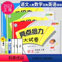[正版]2023亮点给力大试卷五年级上册语文数学英语人教版RJ苏教版SJ译林版江苏5年级上学期期末测试卷同步跟踪全程检