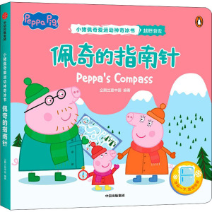 佩奇的指南针(小猪佩奇爱运动神奇冰书)