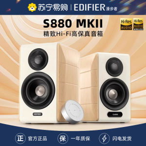 EDIFIER/漫步者S880 MKII台式电脑电视音响HiFi桌面低音炮蓝牙音箱大音量高音质