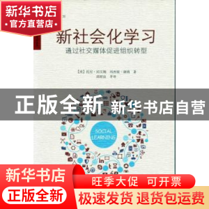 正版 新社会化学习:通过社交媒体促进组织转型 (美)托尼·宾汉姆