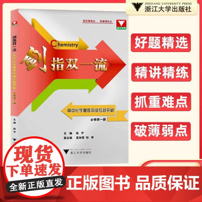 正版 剑指双一流——高中化学重难点突破微专题(必修第一册)/浙大优学/主编 赵宇/副主编 夏如意 张奇/浙江大学出版