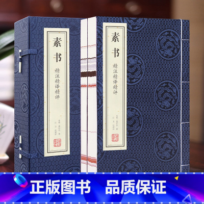 [正版]善品堂藏书素书 黄石公1函2册 精注精译精评智慧国学经典临摹 素书 传世国学经典原著书籍简体字 宣纸线装竖排全集