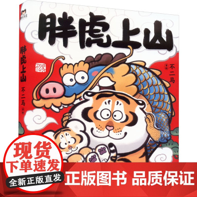 胖虎上山 不二马大叔个人画集欢喜 胖虎下山续集参上我不是胖虎画集 老虎图集绘画卡通绘本解压萌宠漫画治愈书籍实体书
