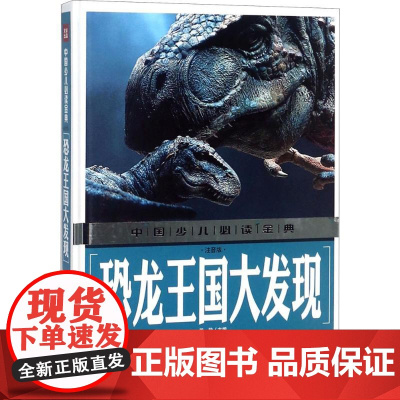 恐龙王国大发现龚勋 主编 著WX