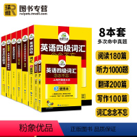 英语四级专项8本套装 [正版]备考2024年6月大学英语四级词汇单词听力阅读理解翻译与写作范文强化专项训练书复习资料全套