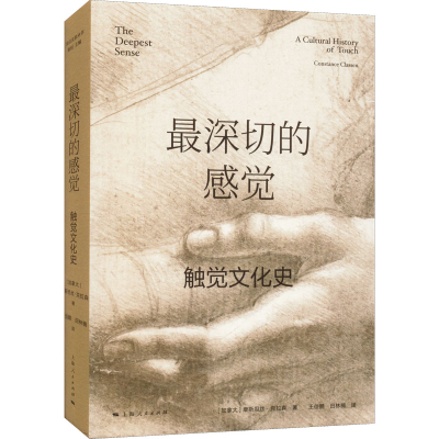 [M]最深切的感觉 触觉文化史-9787208176089
