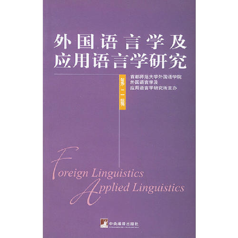 正版新书]外国语言学及应用语言学研究。第2辑刘利民97878021101