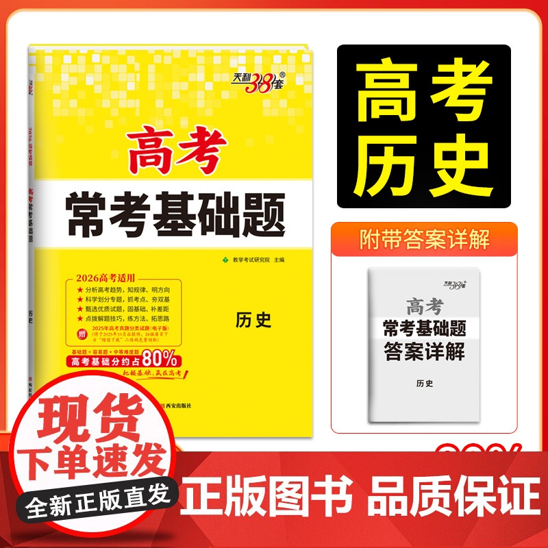 天利38套2026版高考常考基础题 历史 高三一轮复习资料书 对接高考考点题型训练真题模拟测试卷